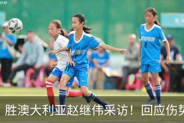 胜澳大利亚赵继伟采访！回应伤势无碍，力争再次进入奥运会！