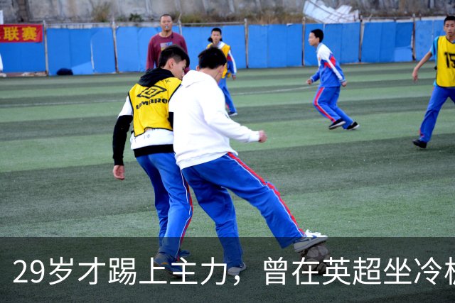 29岁才踢上主力，曾在英超坐冷板凳，这个“打工仔”凭什么一夜封神？