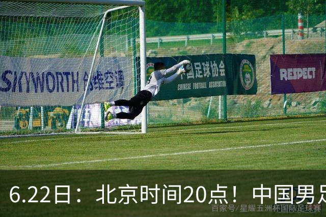 6.22日：北京时间20点！中国男足在6月19日关键比赛中2比2战平欧洲杯冠军队成功复仇